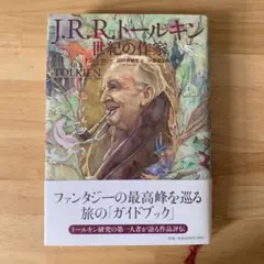 J.R.R.トールキン 世紀の作家