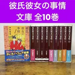 全10巻セット 彼氏彼女の事情 文庫 帯付有