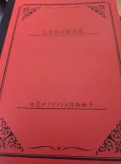 初恋サクラメント　冊子