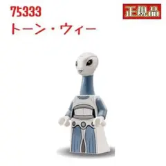 レゴ LEGO 75333 ミニフィグ スターウォーズ トーン・ウィー