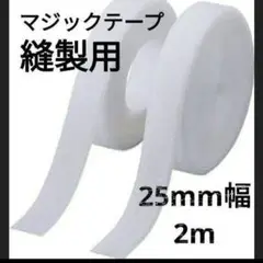 マジックテープ白［粘着テープ無し］2.5㎝幅×2m500