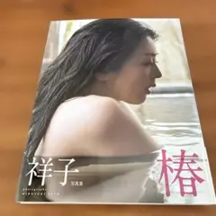 【希少 帯付き】 椿 : 祥子写真集