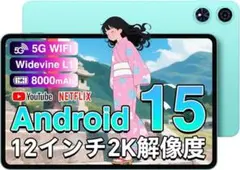 最新Android 15搭載 タブレット 12インチ 2K IPS大画面