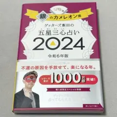 ゲッターズ飯田の五星三心占い　銀のカメレオン座　2024