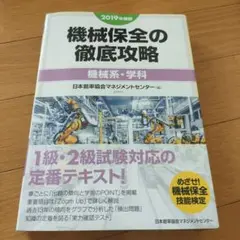 2019年度版 機械保全の徹底攻略[機械系・学科]