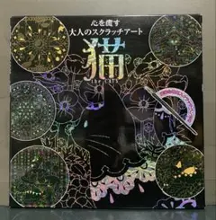 心を癒す大人のスクラッチアート『猫 the CAT'S』