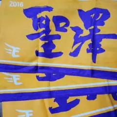 楽天イーグルス #23聖澤諒タオル３枚セット 2016年