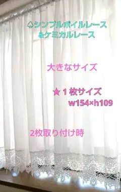 ♤ボイルレース&幅広ケミカルレースカフェカーテン❮２枚セット❯大きなサイズ
