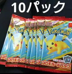 マクドナルド マック ハッピーセット ポケモン プロモカード 10パック