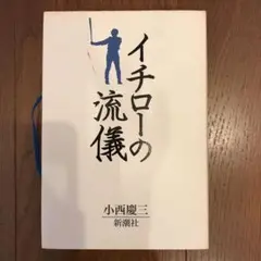 イチローの流儀