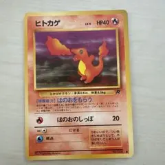 ★★★ ポケモンカード ヒトカゲ ● 第4弾拡張パック ロケット団 ★★★