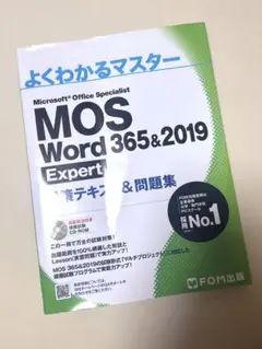 MOS Word 365&2019 Expert 問題集