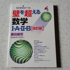 【絶版・超希少】 藤田の壁を超える数学1・A・2・B : 代々木ゼミ方式 藤田の壁を超える数学1・A・2・B (代々木ゼミ方式) |本 | 通販