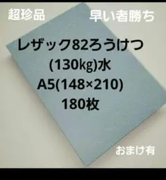 レザック82ろうけつ(130㎏)水、 A5、180枚、超珍品、破格値‼️