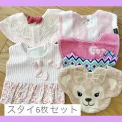ベビー服　スタイ　6枚セット