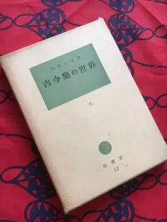 古今集の世界　小沢正夫