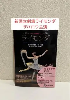 バレエDVD ライモンダ　新国立劇場バレエ ザハロワ