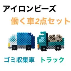 アイロンビーズ　働く車　2点セット