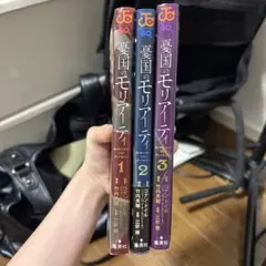 憂国のモリアーティ1〜3巻（バラ売り可）