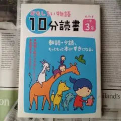 おもしろい物語 10分読書 小学3年