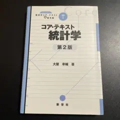 コア・テキスト統計学　第２版　825