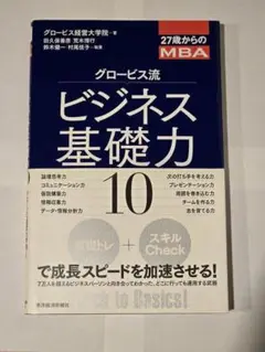 グロービス流 ビジネス基礎力 10