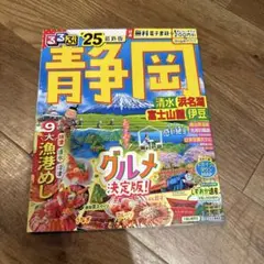 るるぶ静岡 清水 浜名湖 富士山麓 伊豆'25 (るるぶ情報版)