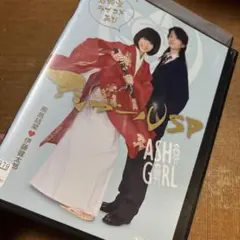 アシガールSP DVD