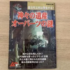 神々の遺産・オーパーツの謎 : 超古代文明は警告する!