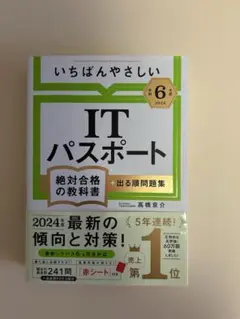 ITパスポート 第6版 2024年版