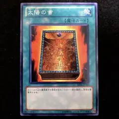 ⚠️普通郵便⚠️ 遊戯王　太陽の書　ノーマル　BE02-JP189 1枚