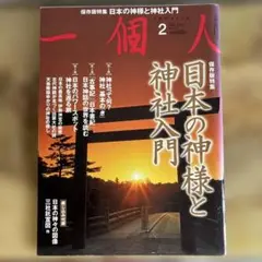 一個人　日本の神様と神社入門