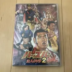 「ハッスル」注入DVD 2