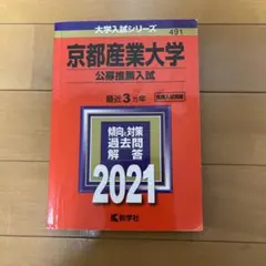 京都産業大学(公募推薦入試)