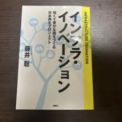 インフラ・イノベーション 強くて豊かな国をつくる日本再生プロジェクト
