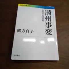 満州事変 政策の形成過程