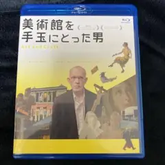 美術館を手玉にとった男('14米) - メルカリ