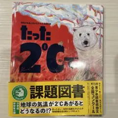 たった2℃で 地球温暖化の課題図書