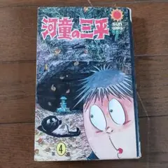 ぷくりん品「河童の三平 全4巻」+「金メダルへのターン 全4巻」セット Amazon.co.jp: 河童の三平 全4巻セット 全巻セット 水木しげる
