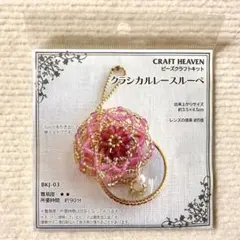 サンヒット ビーズキット クラシカルレースルーペ
