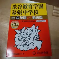 渋谷教育学園幕張中学校4年間+3年スー