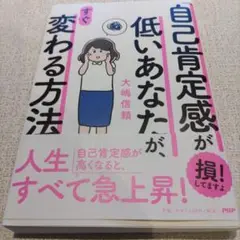 「自己肯定感」が低いあなたが、すぐ変わる方法