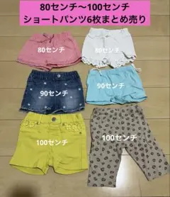 80〜100センチ　ショートパンツ　半ズボン　6枚まとめ売り