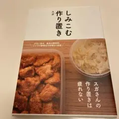 しみこむ作り置き 永久保存版