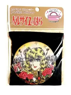 【新品未開封】 ベルサイユのばら 刺繍入りポケットミラー 2個セット 楽天市場】ベルサイユのばら コンパクトミラーの通販