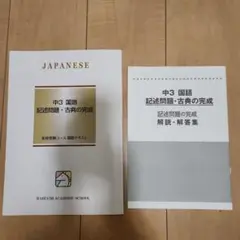 中学3年 国語 記述問題・古典の完成 馬渕教室