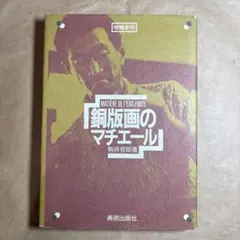銅版画のマチエール