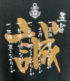 Tシャツ　海軍　自衛隊　大和　五省　黒　メンズ