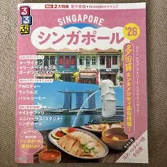 るるぶ　シンガポール'26