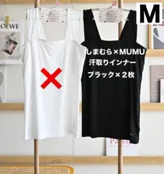 しまむら×MUMU 汗取りインナー ブラ紐隠しタイプ 2枚セット
